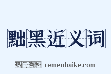 黜黑近义词是什么意思的图片